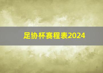 足协杯赛程表2024