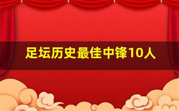 足坛历史最佳中锋10人