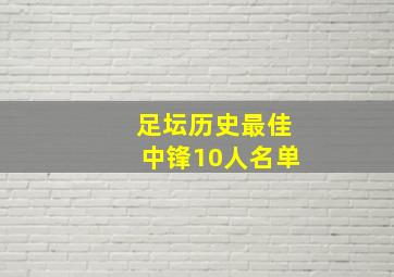 足坛历史最佳中锋10人名单