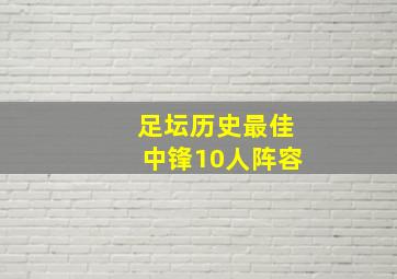 足坛历史最佳中锋10人阵容