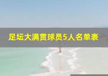 足坛大满贯球员5人名单表