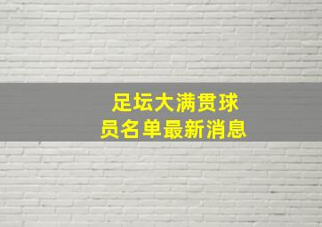 足坛大满贯球员名单最新消息