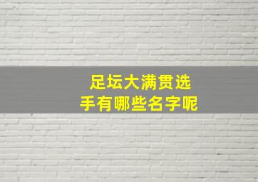 足坛大满贯选手有哪些名字呢