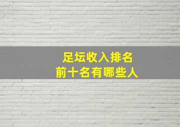 足坛收入排名前十名有哪些人