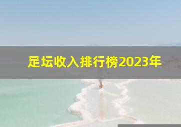 足坛收入排行榜2023年