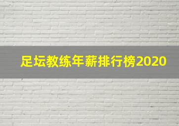 足坛教练年薪排行榜2020