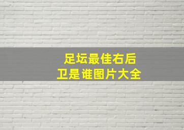 足坛最佳右后卫是谁图片大全