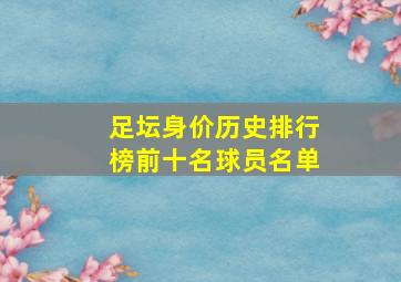 足坛身价历史排行榜前十名球员名单