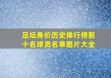 足坛身价历史排行榜前十名球员名单图片大全