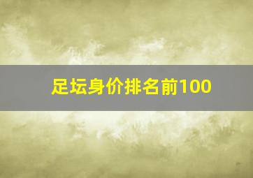 足坛身价排名前100