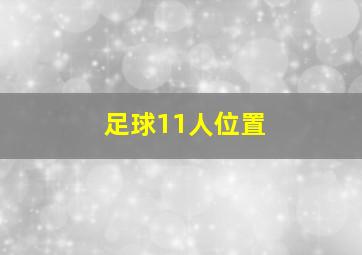 足球11人位置