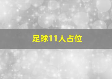 足球11人占位