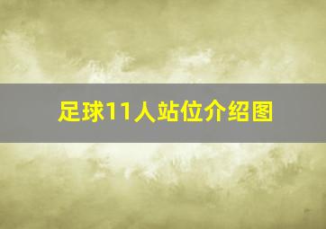 足球11人站位介绍图