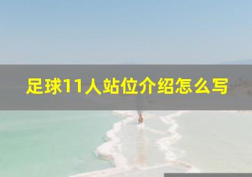 足球11人站位介绍怎么写