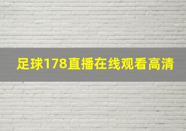 足球178直播在线观看高清