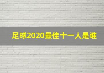 足球2020最佳十一人是谁