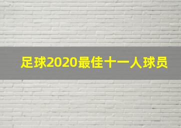 足球2020最佳十一人球员