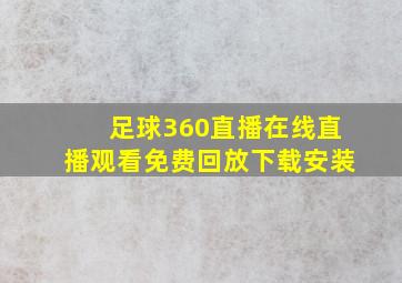 足球360直播在线直播观看免费回放下载安装