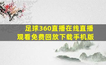 足球360直播在线直播观看免费回放下载手机版