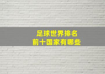 足球世界排名前十国家有哪些