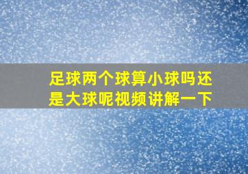 足球两个球算小球吗还是大球呢视频讲解一下