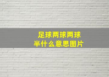 足球两球两球半什么意思图片