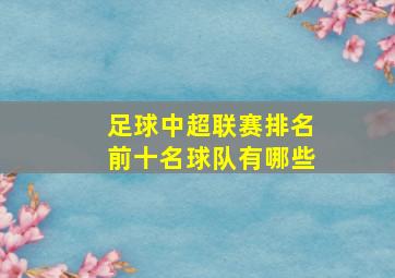 足球中超联赛排名前十名球队有哪些