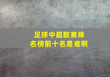 足球中超联赛排名榜前十名是谁啊