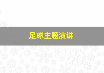 足球主题演讲