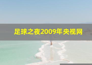 足球之夜2009年央视网