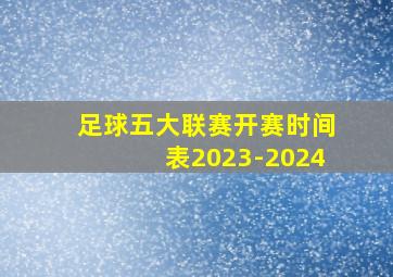 足球五大联赛开赛时间表2023-2024