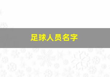 足球人员名字