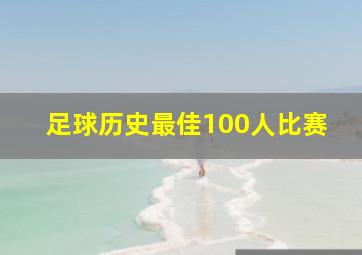 足球历史最佳100人比赛