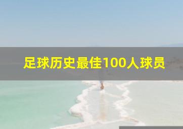 足球历史最佳100人球员