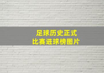 足球历史正式比赛进球榜图片