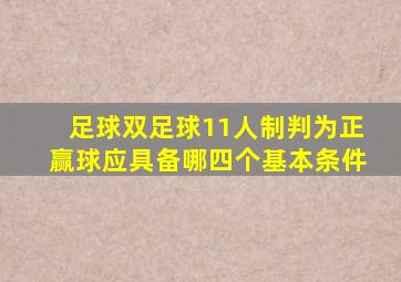 足球双足球11人制判为正赢球应具备哪四个基本条件