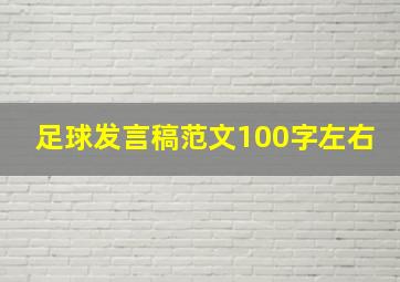 足球发言稿范文100字左右