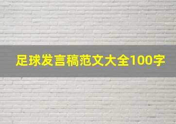 足球发言稿范文大全100字