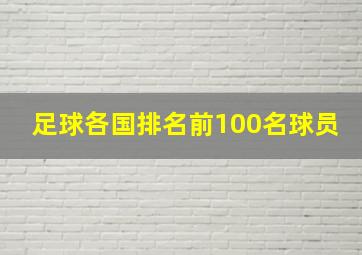 足球各国排名前100名球员