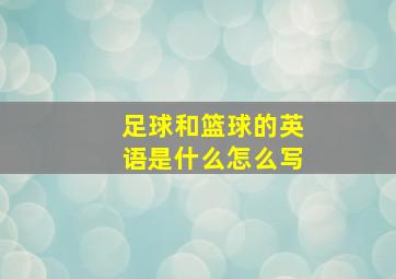 足球和篮球的英语是什么怎么写