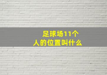 足球场11个人的位置叫什么