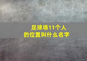 足球场11个人的位置叫什么名字