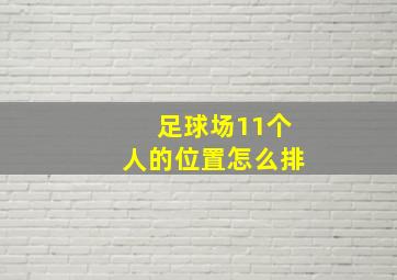 足球场11个人的位置怎么排