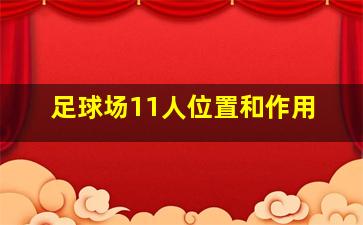 足球场11人位置和作用