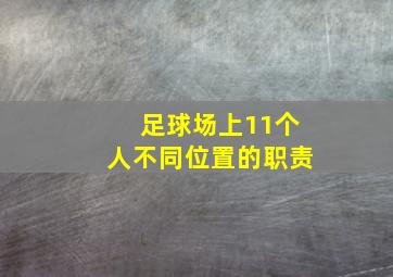 足球场上11个人不同位置的职责