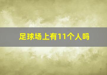 足球场上有11个人吗