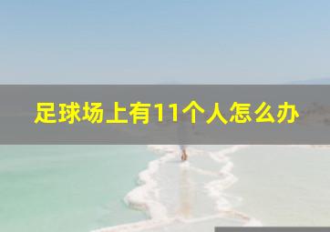 足球场上有11个人怎么办