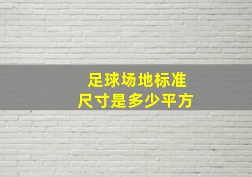 足球场地标准尺寸是多少平方