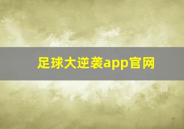 足球大逆袭app官网