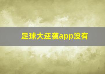 足球大逆袭app没有